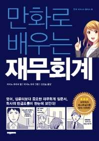 만화로 배우는 재무회계